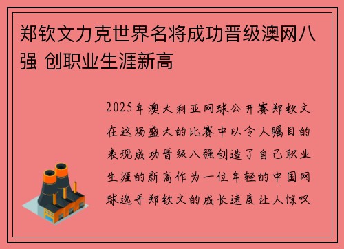 郑钦文力克世界名将成功晋级澳网八强 创职业生涯新高