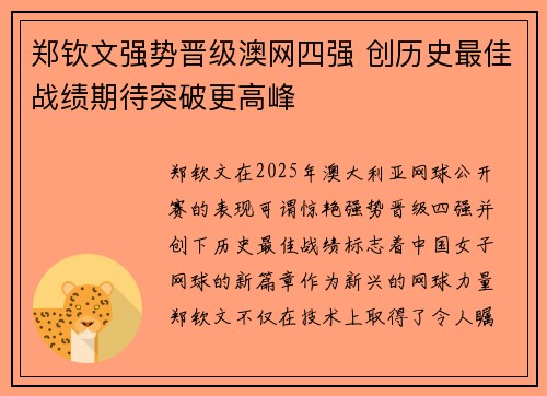 郑钦文强势晋级澳网四强 创历史最佳战绩期待突破更高峰