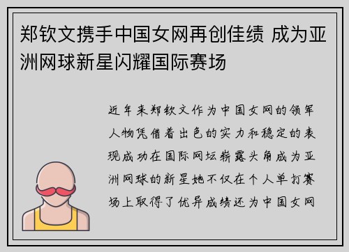 郑钦文携手中国女网再创佳绩 成为亚洲网球新星闪耀国际赛场