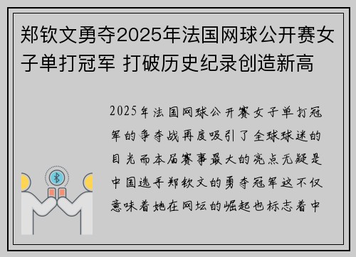 郑钦文勇夺2025年法国网球公开赛女子单打冠军 打破历史纪录创造新高