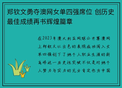 郑钦文勇夺澳网女单四强席位 创历史最佳成绩再书辉煌篇章
