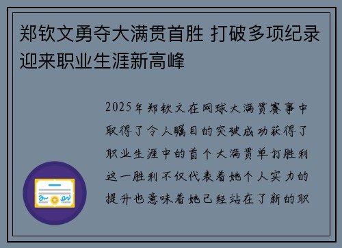 郑钦文勇夺大满贯首胜 打破多项纪录迎来职业生涯新高峰