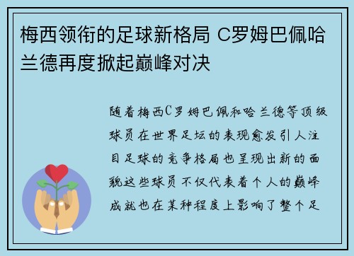 梅西领衔的足球新格局 C罗姆巴佩哈兰德再度掀起巅峰对决