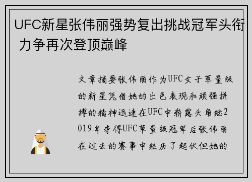 UFC新星张伟丽强势复出挑战冠军头衔 力争再次登顶巅峰