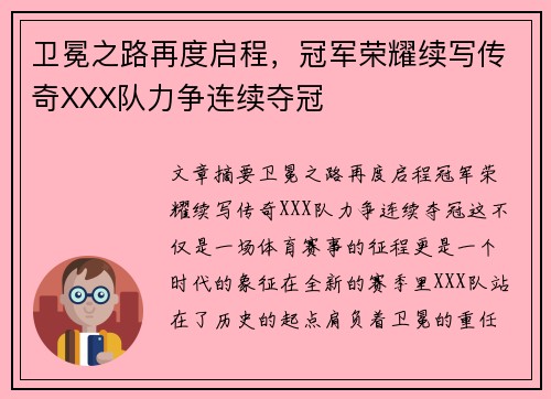 卫冕之路再度启程，冠军荣耀续写传奇XXX队力争连续夺冠