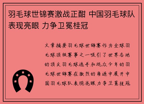 羽毛球世锦赛激战正酣 中国羽毛球队表现亮眼 力争卫冕桂冠