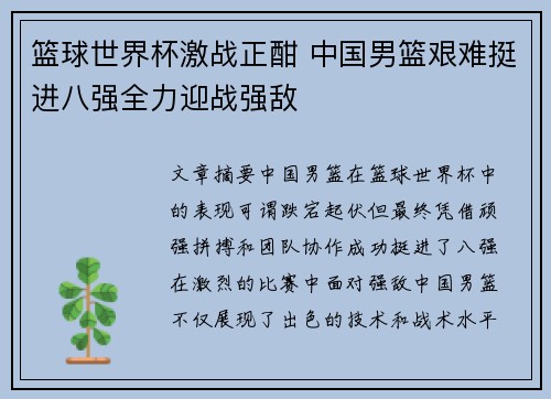 篮球世界杯激战正酣 中国男篮艰难挺进八强全力迎战强敌