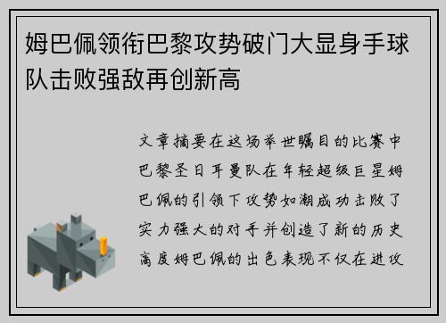 姆巴佩领衔巴黎攻势破门大显身手球队击败强敌再创新高