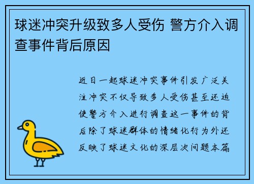 球迷冲突升级致多人受伤 警方介入调查事件背后原因