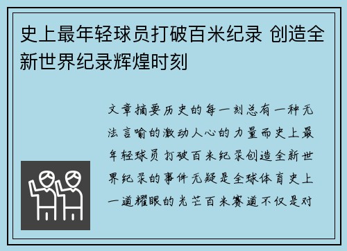 史上最年轻球员打破百米纪录 创造全新世界纪录辉煌时刻