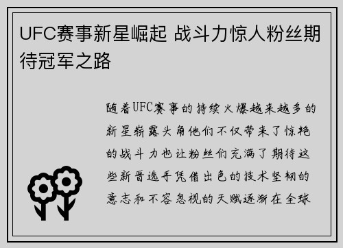 UFC赛事新星崛起 战斗力惊人粉丝期待冠军之路