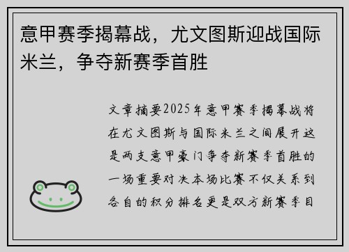 意甲赛季揭幕战，尤文图斯迎战国际米兰，争夺新赛季首胜