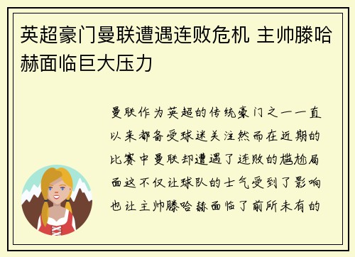 英超豪门曼联遭遇连败危机 主帅滕哈赫面临巨大压力