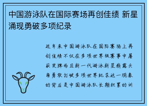 中国游泳队在国际赛场再创佳绩 新星涌现勇破多项纪录