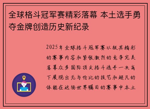 全球格斗冠军赛精彩落幕 本土选手勇夺金牌创造历史新纪录
