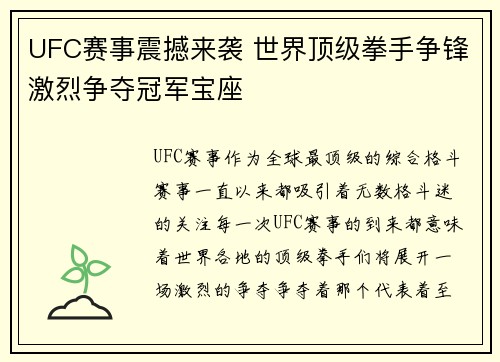 UFC赛事震撼来袭 世界顶级拳手争锋激烈争夺冠军宝座