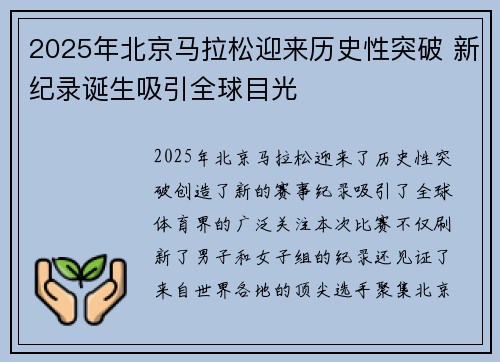 2025年北京马拉松迎来历史性突破 新纪录诞生吸引全球目光