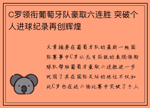 C罗领衔葡萄牙队豪取六连胜 突破个人进球纪录再创辉煌