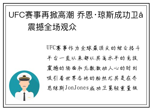 UFC赛事再掀高潮 乔恩·琼斯成功卫冕 震撼全场观众