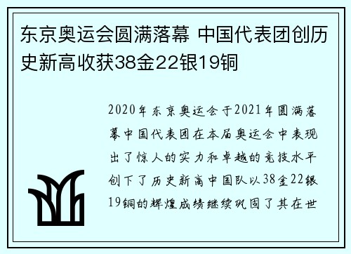 东京奥运会圆满落幕 中国代表团创历史新高收获38金22银19铜