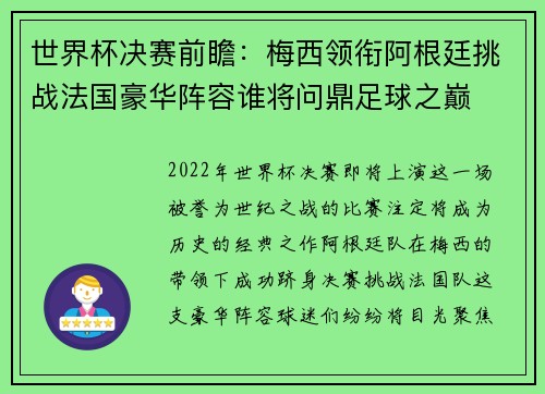 世界杯决赛前瞻：梅西领衔阿根廷挑战法国豪华阵容谁将问鼎足球之巅