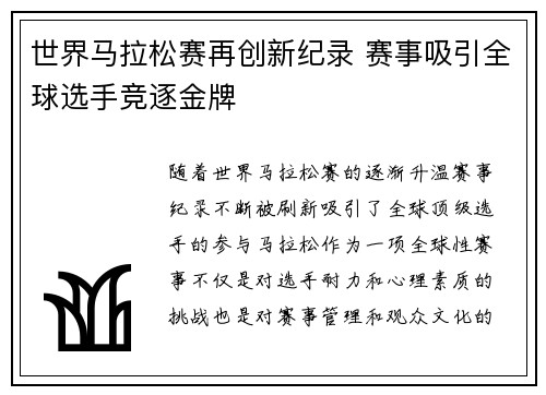 世界马拉松赛再创新纪录 赛事吸引全球选手竞逐金牌