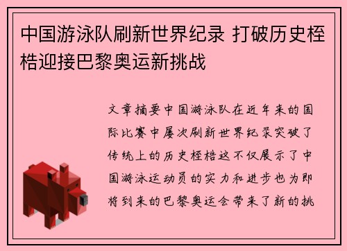 中国游泳队刷新世界纪录 打破历史桎梏迎接巴黎奥运新挑战