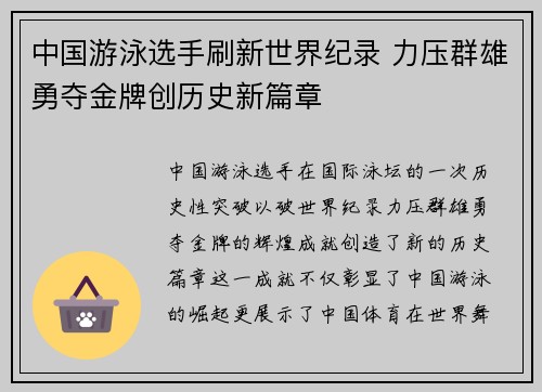 中国游泳选手刷新世界纪录 力压群雄勇夺金牌创历史新篇章
