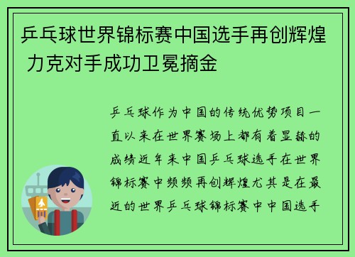 乒乓球世界锦标赛中国选手再创辉煌 力克对手成功卫冕摘金