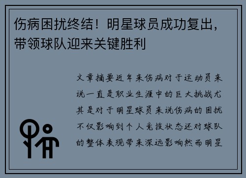 伤病困扰终结！明星球员成功复出，带领球队迎来关键胜利