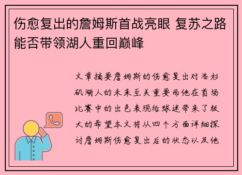 伤愈复出的詹姆斯首战亮眼 复苏之路能否带领湖人重回巅峰