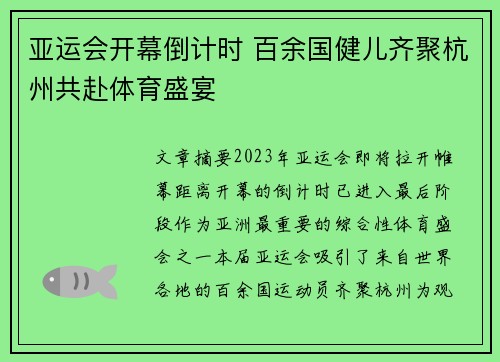 亚运会开幕倒计时 百余国健儿齐聚杭州共赴体育盛宴