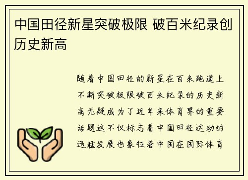 中国田径新星突破极限 破百米纪录创历史新高