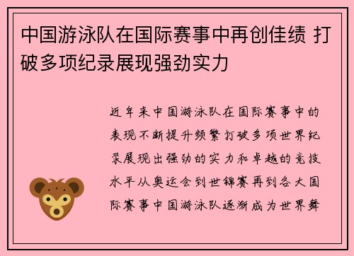 中国游泳队在国际赛事中再创佳绩 打破多项纪录展现强劲实力