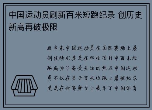 中国运动员刷新百米短跑纪录 创历史新高再破极限