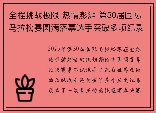 全程挑战极限 热情澎湃 第30届国际马拉松赛圆满落幕选手突破多项纪录