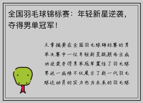 全国羽毛球锦标赛：年轻新星逆袭，夺得男单冠军！