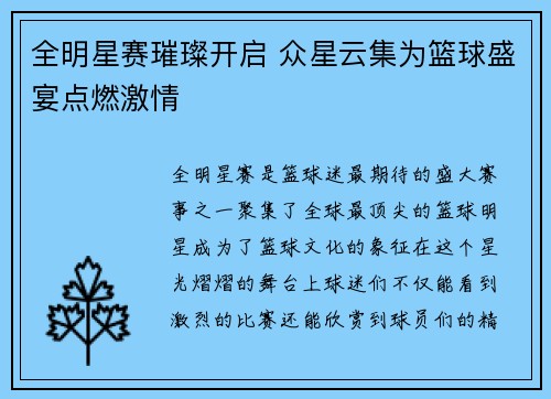 全明星赛璀璨开启 众星云集为篮球盛宴点燃激情