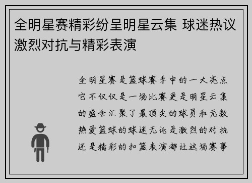 全明星赛精彩纷呈明星云集 球迷热议激烈对抗与精彩表演