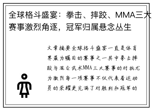 全球格斗盛宴：拳击、摔跤、MMA三大赛事激烈角逐，冠军归属悬念丛生