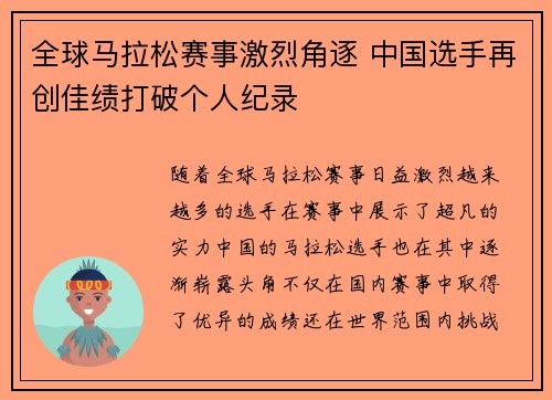 全球马拉松赛事激烈角逐 中国选手再创佳绩打破个人纪录