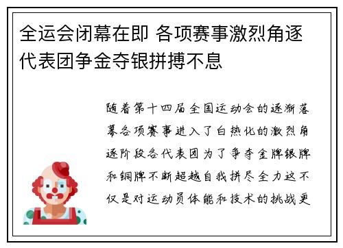 全运会闭幕在即 各项赛事激烈角逐 代表团争金夺银拼搏不息