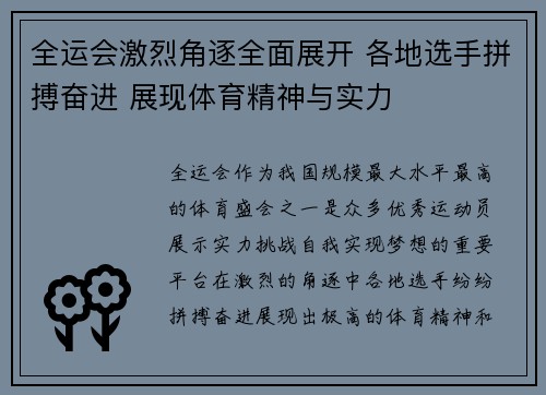 全运会激烈角逐全面展开 各地选手拼搏奋进 展现体育精神与实力