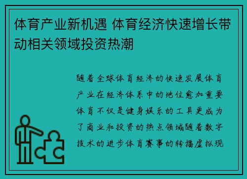 体育产业新机遇 体育经济快速增长带动相关领域投资热潮