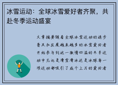 冰雪运动：全球冰雪爱好者齐聚，共赴冬季运动盛宴