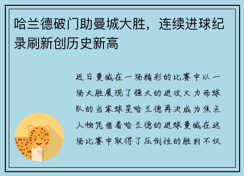 哈兰德破门助曼城大胜，连续进球纪录刷新创历史新高