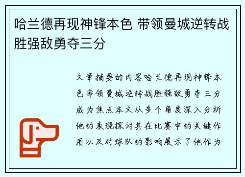 哈兰德再现神锋本色 带领曼城逆转战胜强敌勇夺三分