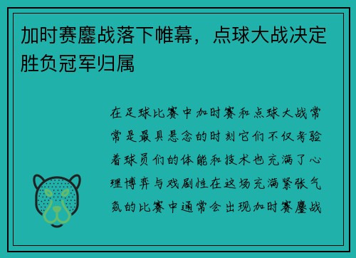 加时赛鏖战落下帷幕，点球大战决定胜负冠军归属