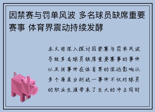 因禁赛与罚单风波 多名球员缺席重要赛事 体育界震动持续发酵