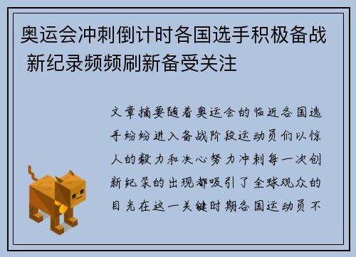 奥运会冲刺倒计时各国选手积极备战 新纪录频频刷新备受关注